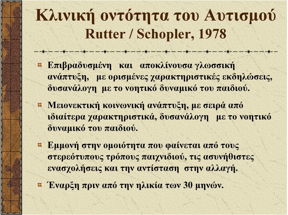 Μειονεκτική κοινωνική ανάπτυξη, με σειρά από ιδιαίτερα χαρακτηριστικά, δυσανάλογη με το νοητικό δυναμικό του παιδιού.