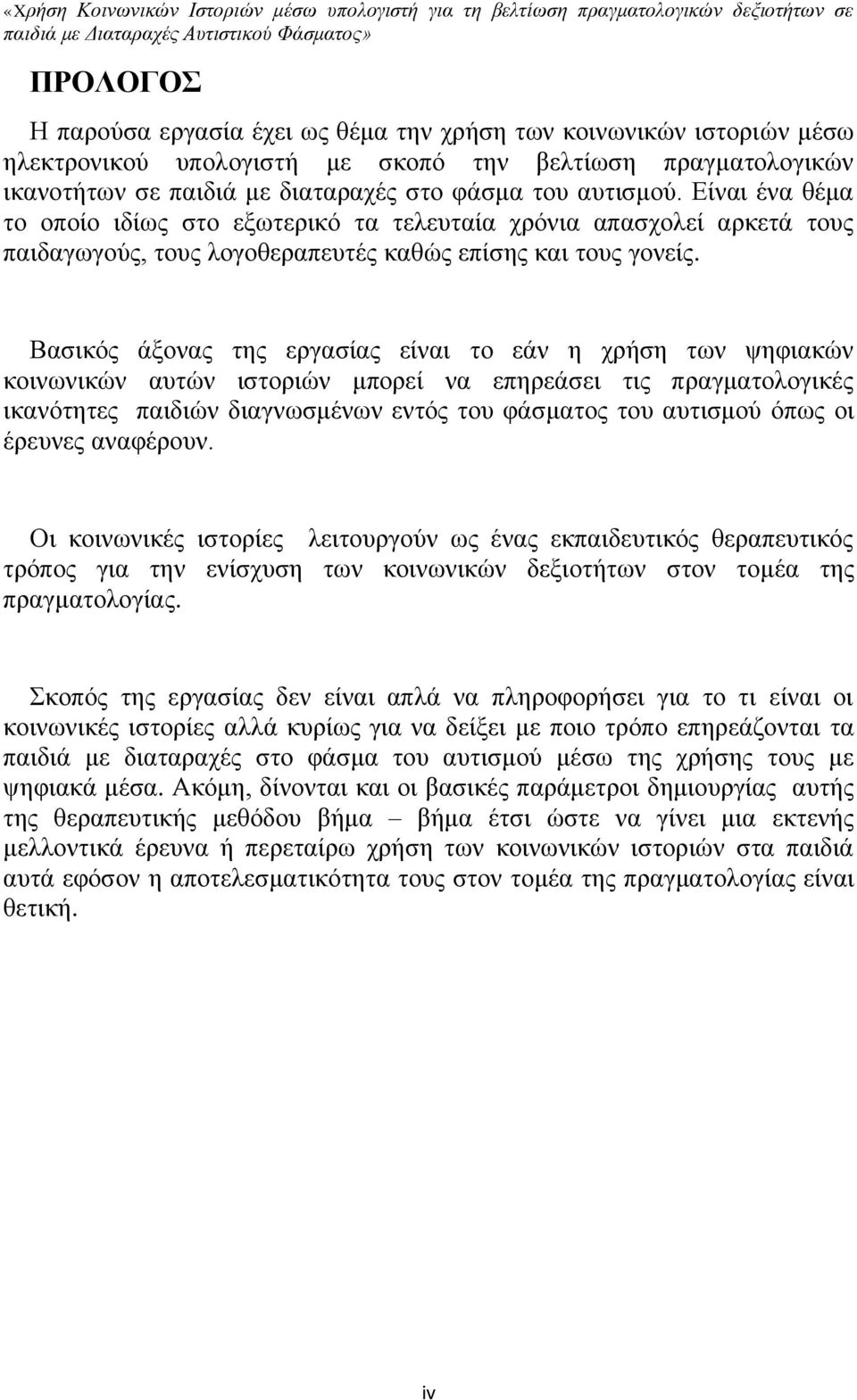 Βασικός άξονας της εργασίας είναι το εάν η χρήση των ψηφιακών κοινωνικών αυτών ιστοριών μπορεί να επηρεάσει τις πραγματολογικές ικανότητες παιδιών διαγνωσμένων εντός του φάσματος του αυτισμού όπως οι