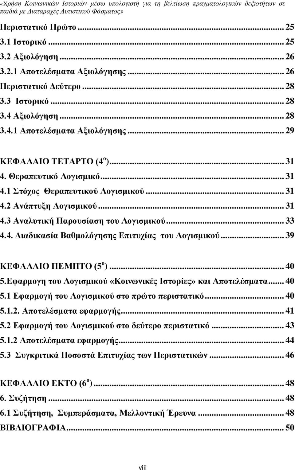 .. 39 ΚΕΦΑΛΑΙΟ ΠΕΜΠΤΟ (5 ο )... 40 5.Εφαρμογη του Λογισμικού «Κοινωνικές Ιστορίες» και Αποτελέσματα... 40 5.1 Εφαρμογή του Λογισμικού στο πρώτο περιστατικό... 40 5.1.2. Αποτελέσματα εφαρμογής... 41 5.