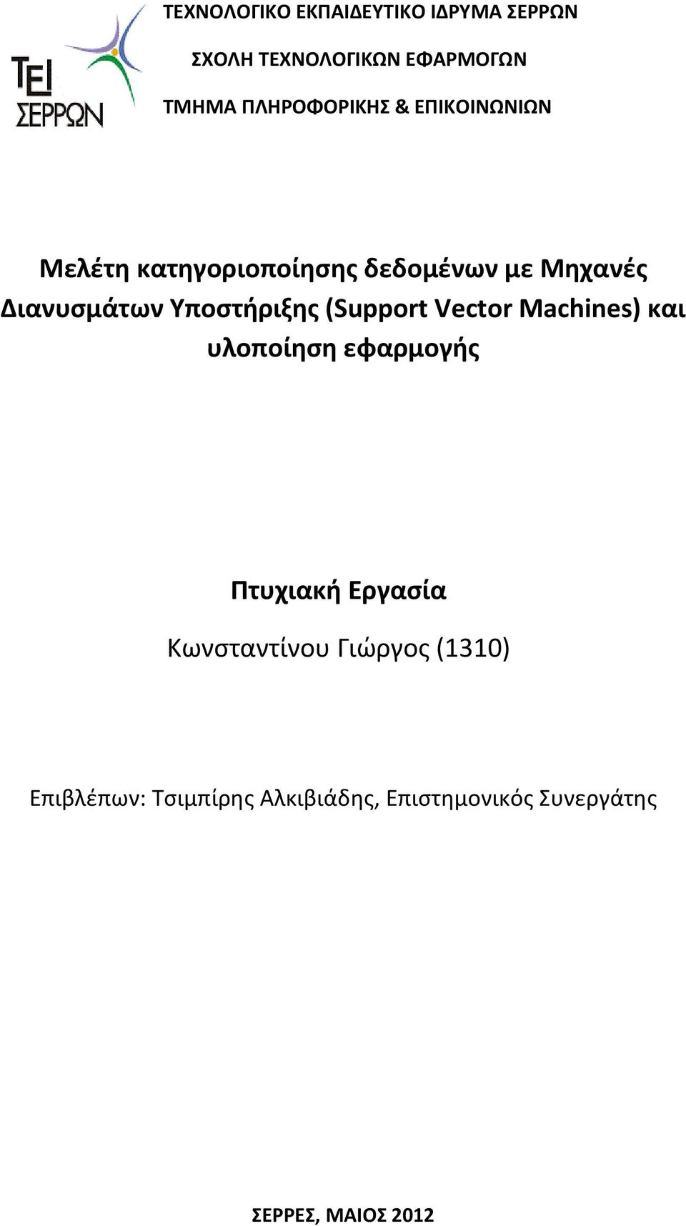 Υποστήριξης (Support Vector Machines) και υλοποίηση εφαρμογής Πτυχιακή Εργασία