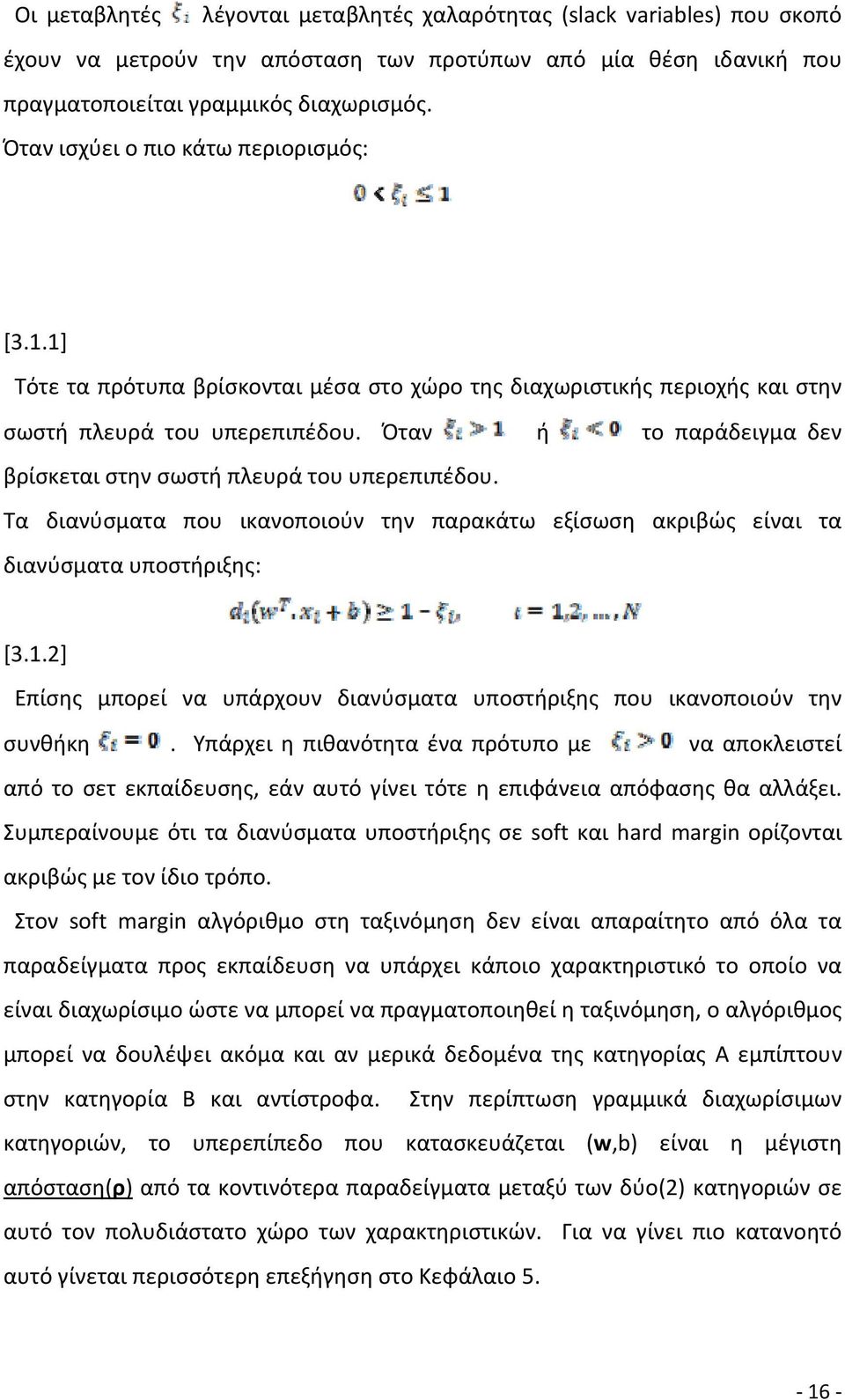 Όταν ή το παράδειγμα δεν βρίσκεται στην σωστή πλευρά του υπερεπιπέδου. Τα διανύσματα που ικανοποιούν την παρακάτω εξίσωση ακριβώς είναι τα διανύσματα υποστήριξης: [3.1.