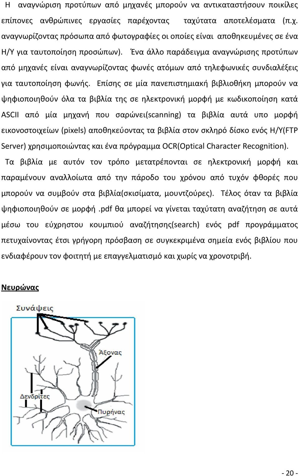 Επίσης σε μία πανεπιστημιακή βιβλιοθήκη μπορούν να ψηφιοποιηθούν όλα τα βιβλία της σε ηλεκτρονική μορφή με κωδικοποίηση κατά ASCII από μία μηχανή που σαρώνει(scanning) τα βιβλία αυτά υπο μορφή