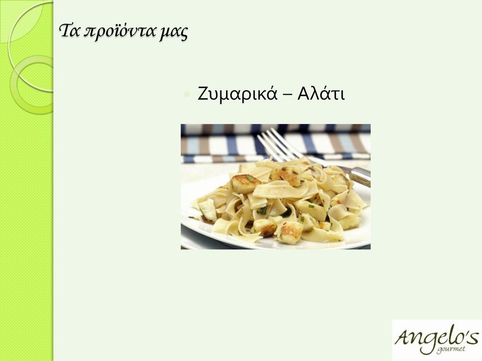 μας