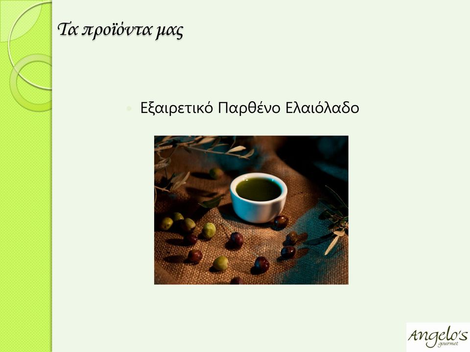 μας