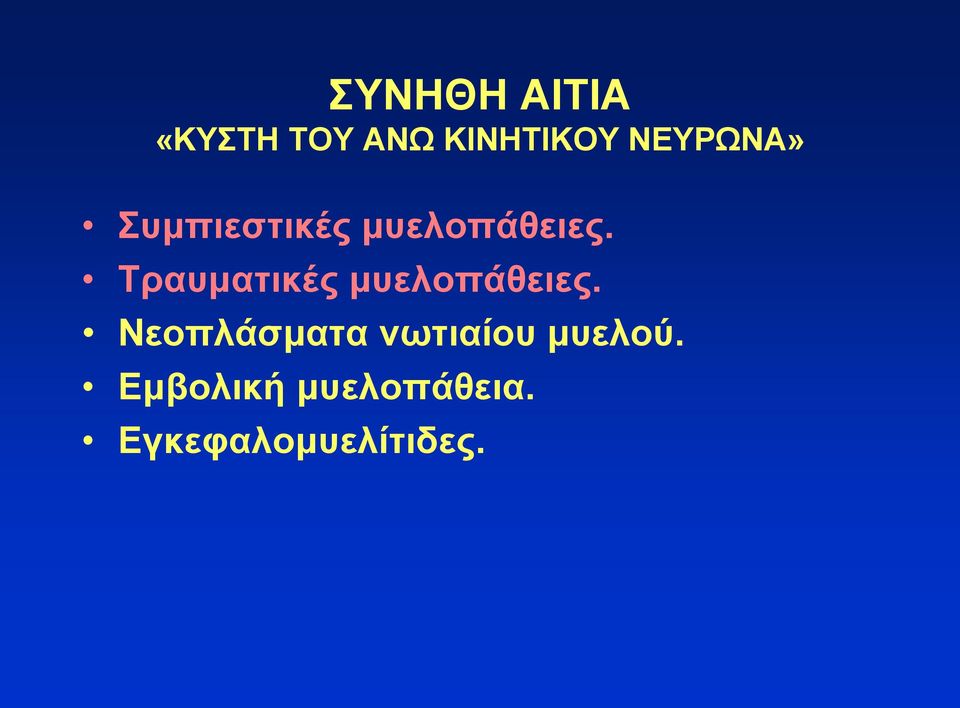 Τραυματικές μυελοπάθειες.