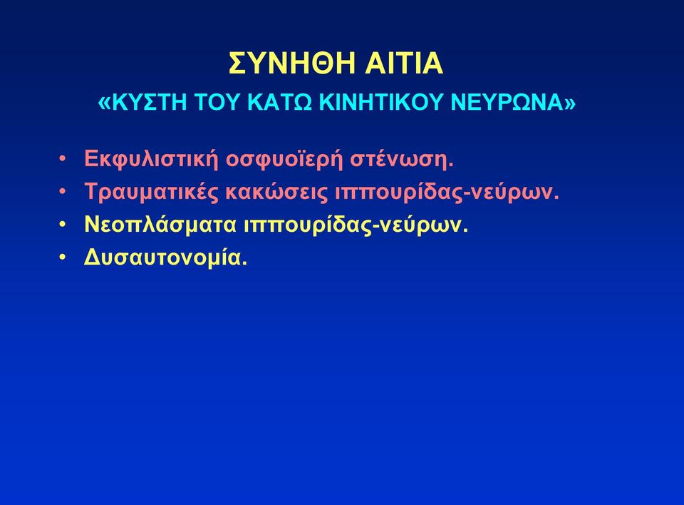 Τραυματικές κακώσεις ιππουρίδας-νεύρων.