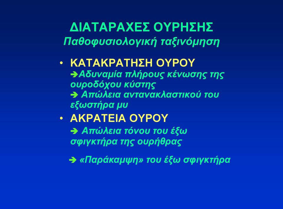 αντανακλαστικού του εξωστήρα μυ ΑΚΡΑΤΕΙΑ ΟΥΡΟΥ Απώλεια