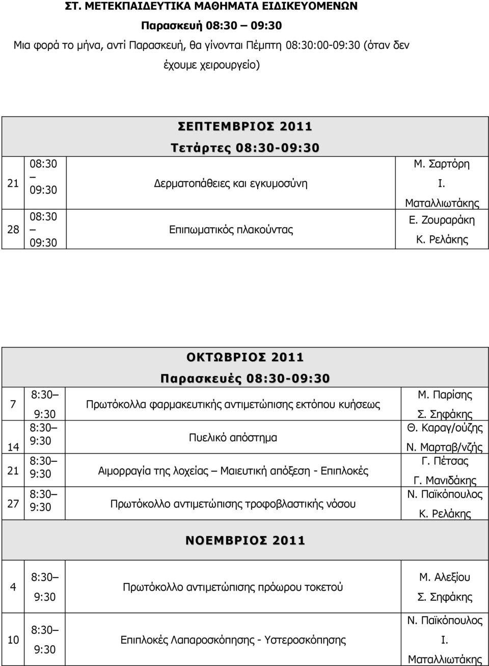 Ζουραράκη 7 14 ΟΚΤΩΒΡΙΟΣ 2011 Παρασκευές 08:30-0 Πρωτόκολλα φαρμακευτικής αντιμετώπισης εκτόπου κυήσεως Πυελικό απόστημα 21 Αιμορραγία της λοχείας Μαιευτική απόξεση - Επιπλοκές 27