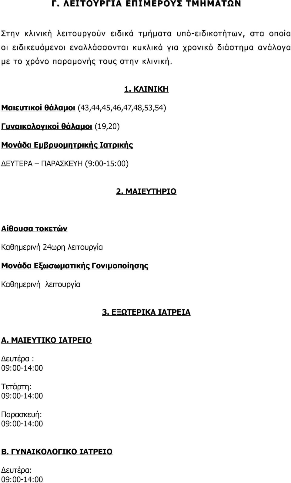 ΚΛΙΝΙΚΗ Μαιευτικοί θάλαμοι (43,44,45,46,47,48,53,54) Γυναικολογικοί θάλαμοι (19,20) Μονάδα Εμβρυομητρικής Ιατρικής ΔΕΥΤΕΡΑ ΠΑΡΑΣΚΕΥΗ (9:00-15:00) 2.