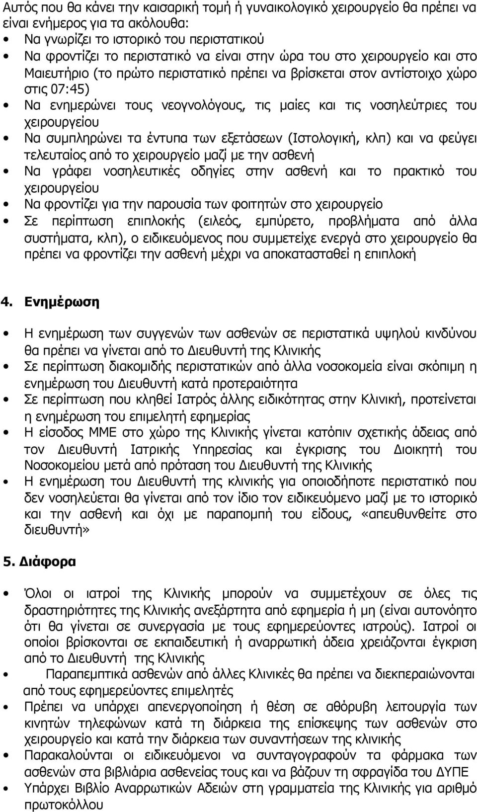 συμπληρώνει τα έντυπα των εξετάσεων (Ιστολογική, κλπ) και να φεύγει τελευταίος από το χειρουργείο μαζί με την ασθενή Να γράφει νοσηλευτικές οδηγίες στην ασθενή και το πρακτικό του χειρουργείου Να