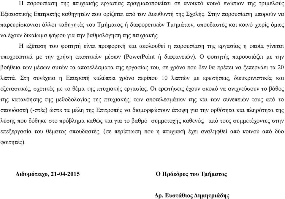 Η εξέταση του φοιτητή είναι προφορική και ακολουθεί η παρουσίαση της εργασίας η οποία γίνεται υποχρεωτικά µε την χρήση εποπτικών μέσων (PowerPoint ή διαφανειών).