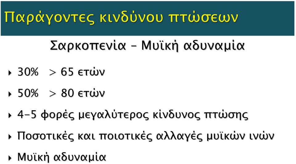 μεγαλύτερος κίνδυνος πτώσης Ποσοτικές