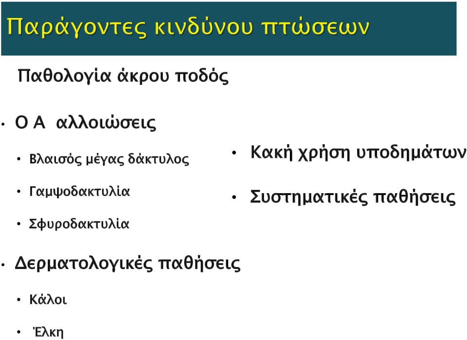 χρήση υποδημάτων Συστηματικές παθήσεις