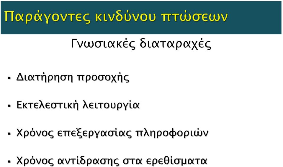 Χρόνος επεξεργασίας πληροφοριών