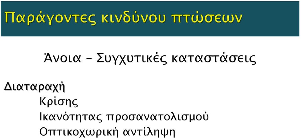 Κρίσης Ικανότητας