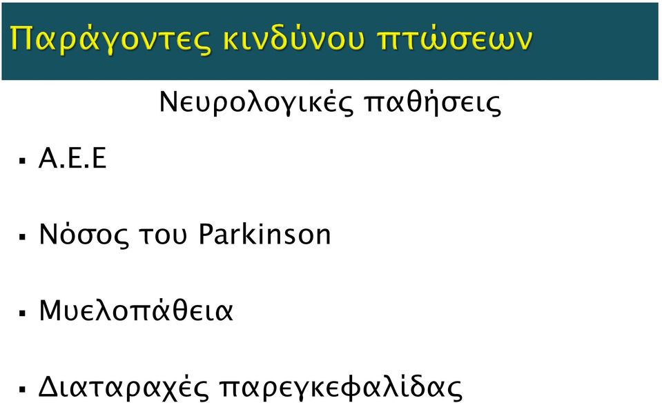 Parkinson Μυελοπάθεια