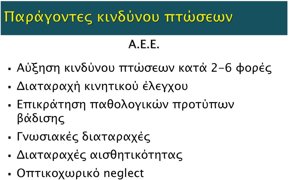 παθολογικών προτύπων βάδισης Γνωσιακές