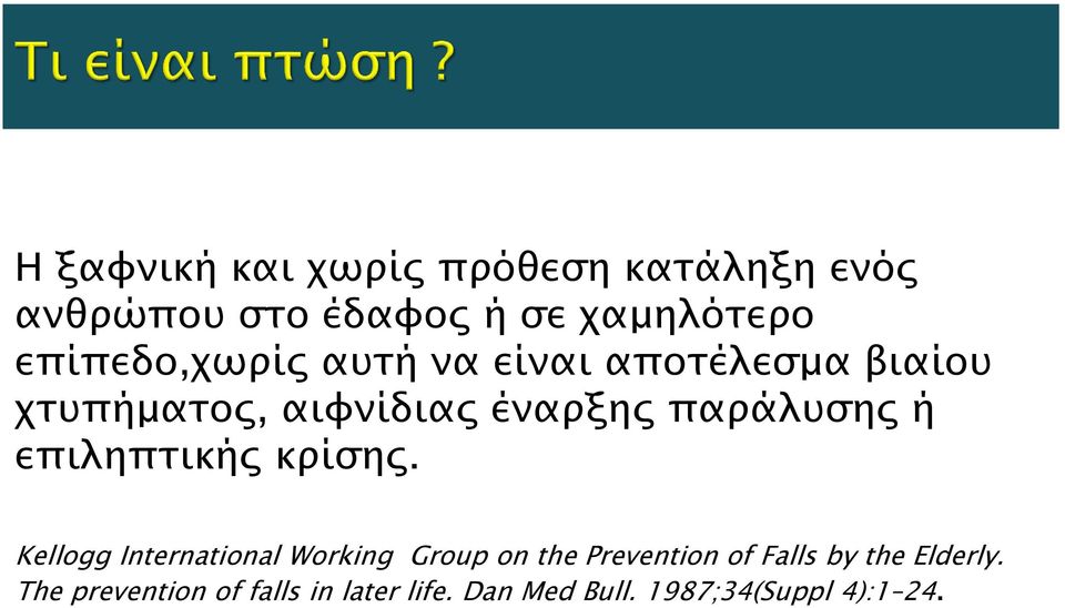 παράλυσης ή επιληπτικής κρίσης.