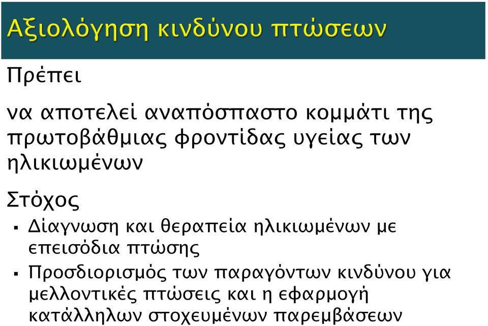 με επεισόδια πτώσης Προσδιορισμός των παραγόντων κινδύνου για