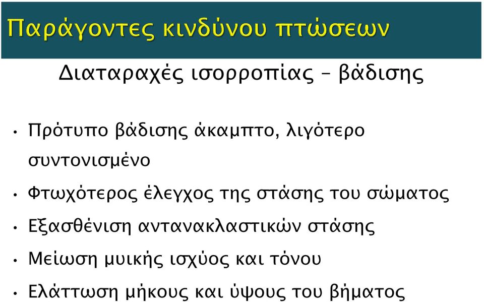 σώματος Εξασθένιση αντανακλαστικών στάσης Μείωση μυικής