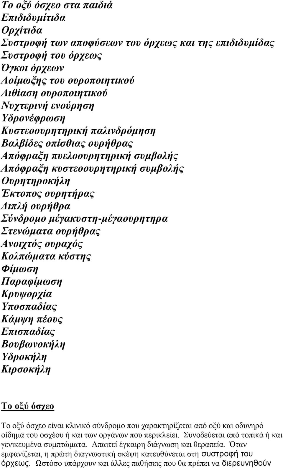 Σύνδρομο μέγακυστη-μέγαουρητηρα Στενώματα ουρήθρας Ανοιχτός ουραχός Κολπώματα κύστης Φίμωση Παραφίμωση Κρυψορχία Υποσπαδίας Κάμψη πέους Επισπαδίας Βουβωνοκήλη Υδροκήλη Κιρσοκήλη Το οξύ όσχεο Tο οξύ