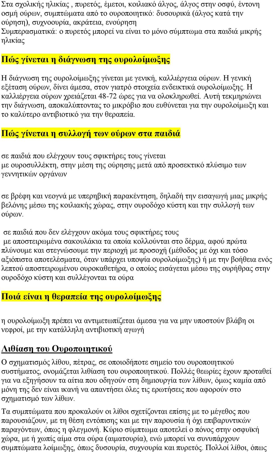 Η γενική εξέταση ούρων, δίνει άμεσα, στον γιατρό στοιχεία ενδεικτικά ουρολοίμωξης. Η καλλιέργεια ούρων χρειάζεται 48-72 ώρες για να ολοκληρωθεί.