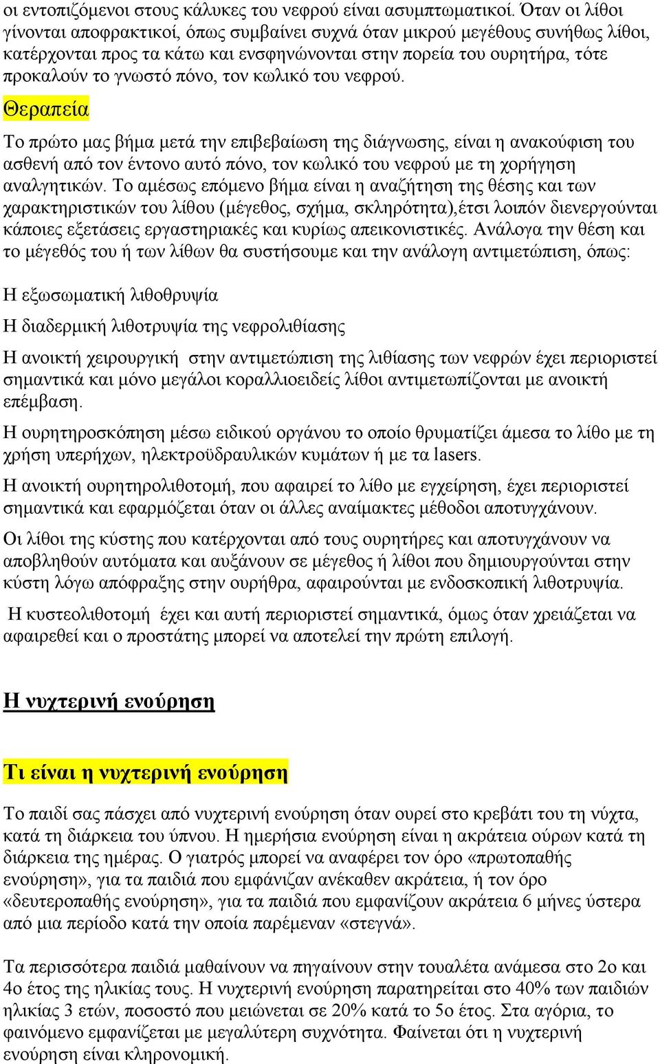 κωλικό του νεφρού. Θεραπεία Το πρώτο μας βήμα μετά την επιβεβαίωση της διάγνωσης, είναι η ανακούφιση του ασθενή από τον έντονο αυτό πόνο, τον κωλικό του νεφρού με τη χορήγηση αναλγητικών.