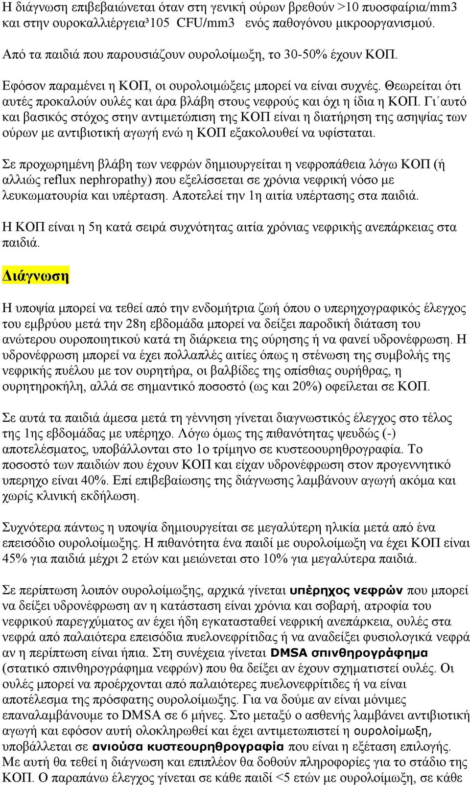 Θεωρείται ότι αυτές προκαλούν ουλές και άρα βλάβη στους νεφρούς και όχι η ίδια η ΚΟΠ.