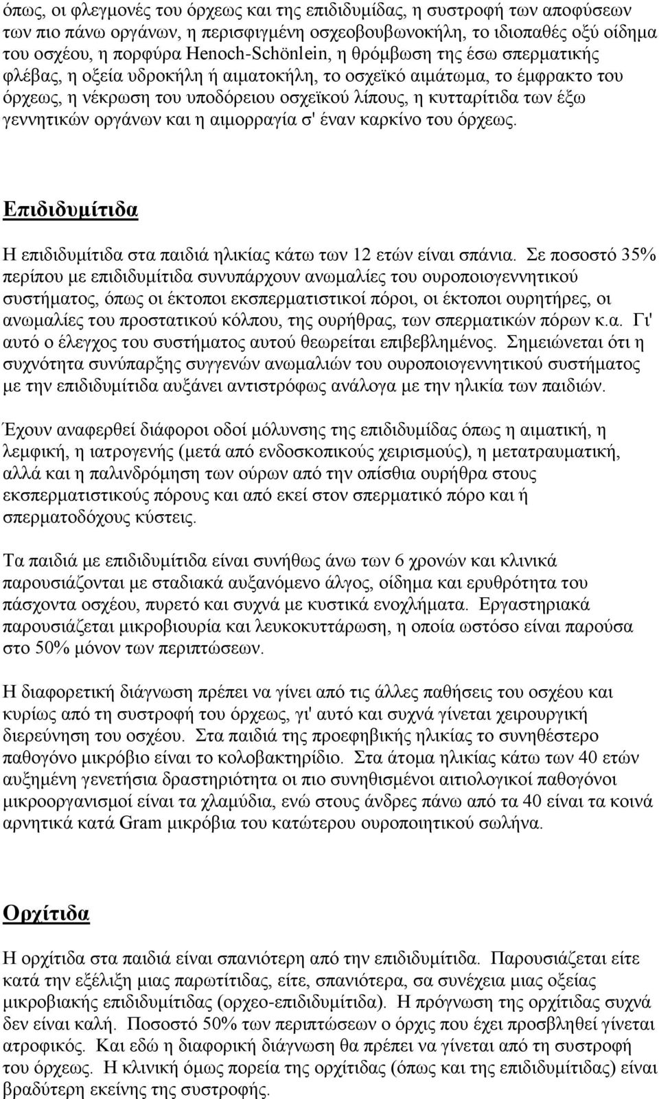 η αιμορραγία σ' έναν καρκίνο του όρχεως. Eπιδιδυμίτιδα H επιδιδυμίτιδα στα παιδιά ηλικίας κάτω των 12 ετών είναι σπάνια.