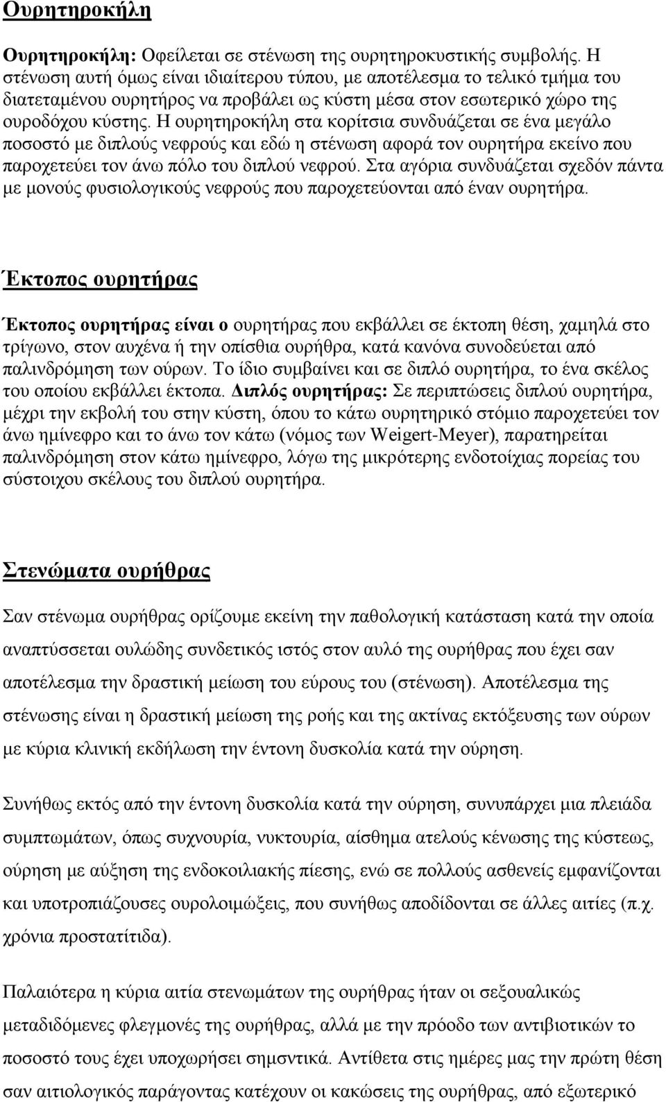 Η ουρητηροκήλη στα κορίτσια συνδυάζεται σε ένα μεγάλο ποσοστό με διπλούς νεφρούς και εδώ η στένωση αφορά τον ουρητήρα εκείνο που παροχετεύει τον άνω πόλο του διπλού νεφρού.