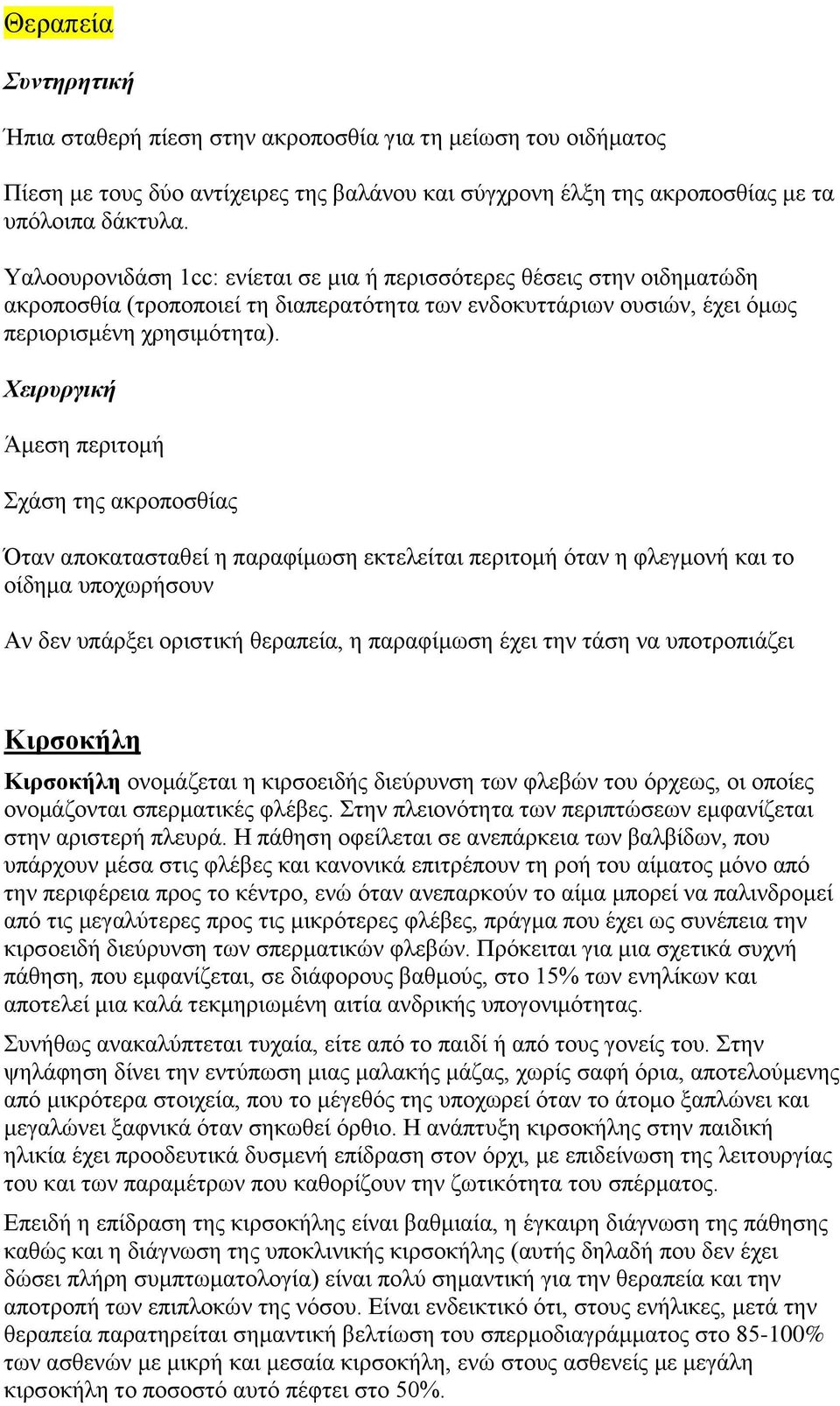 Χειρυργική Άμεση περιτομή Σχάση της ακροποσθίας Όταν αποκατασταθεί η παραφίμωση εκτελείται περιτομή όταν η φλεγμονή και το οίδημα υποχωρήσουν Αν δεν υπάρξει οριστική θεραπεία, η παραφίμωση έχει την