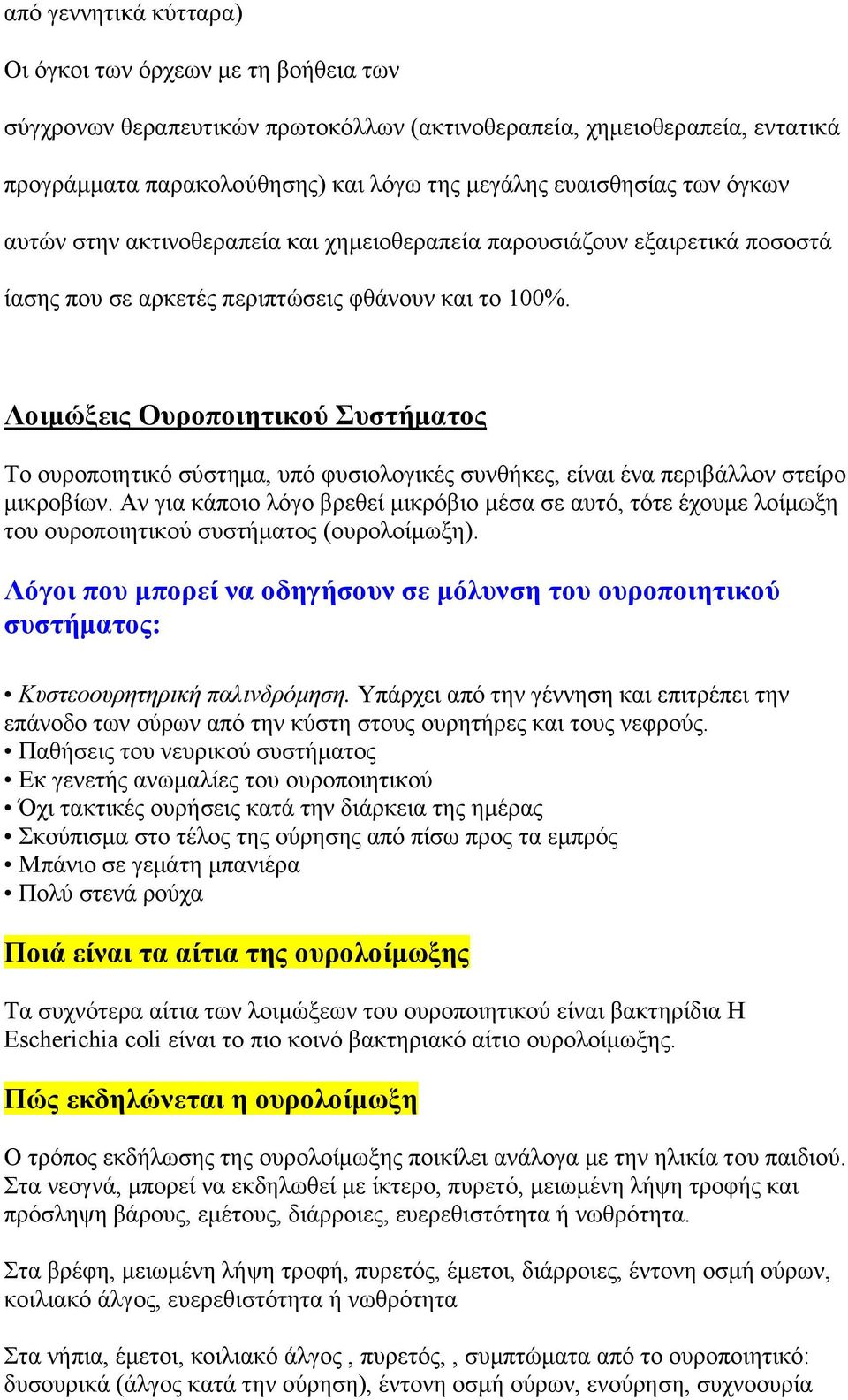 Λοιμώξεις Ουροποιητικού Συστήματος Το ουροποιητικό σύστημα, υπό φυσιολογικές συνθήκες, είναι ένα περιβάλλον στείρο μικροβίων.