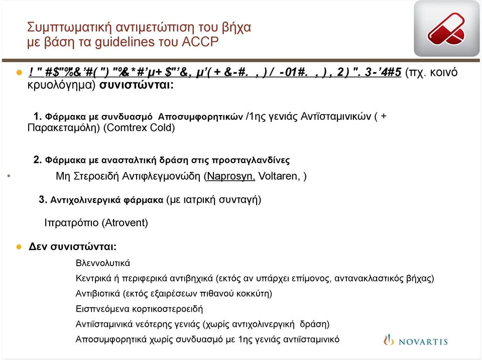 Φάρµακα µε ανασταλτική δράση στις προσταγλανδίνες Μη Στεροειδή Αντιφλεγµονώδη (Naprosyn, Voltaren, ) 3.