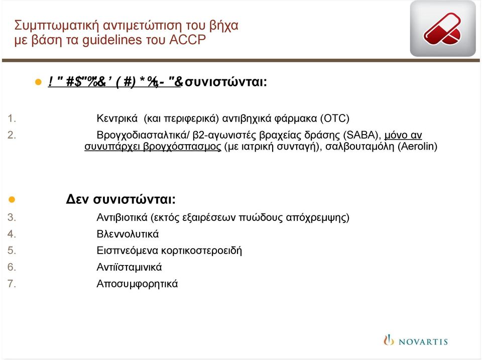 Βρογχοδιασταλτικά/ β2-αγωνιστές βραχείας δράσης (SABA), µόνο αν συνυπάρχει βρογχόσπασµος (µε ιατρική συνταγή),