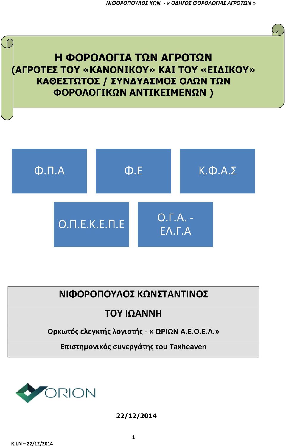 Γ.Α. - ΕΛ.Γ.Α ΝΙΦΟΡΟΠΟΥΛΟΣ ΚΩΝΣΤΑΝΤΙΝΟΣ ΤΟΥ ΙΩΑΝΝΗ Ορκωτός ελεγκτής λογιστής - «ΩΡΙΩΝ Α.