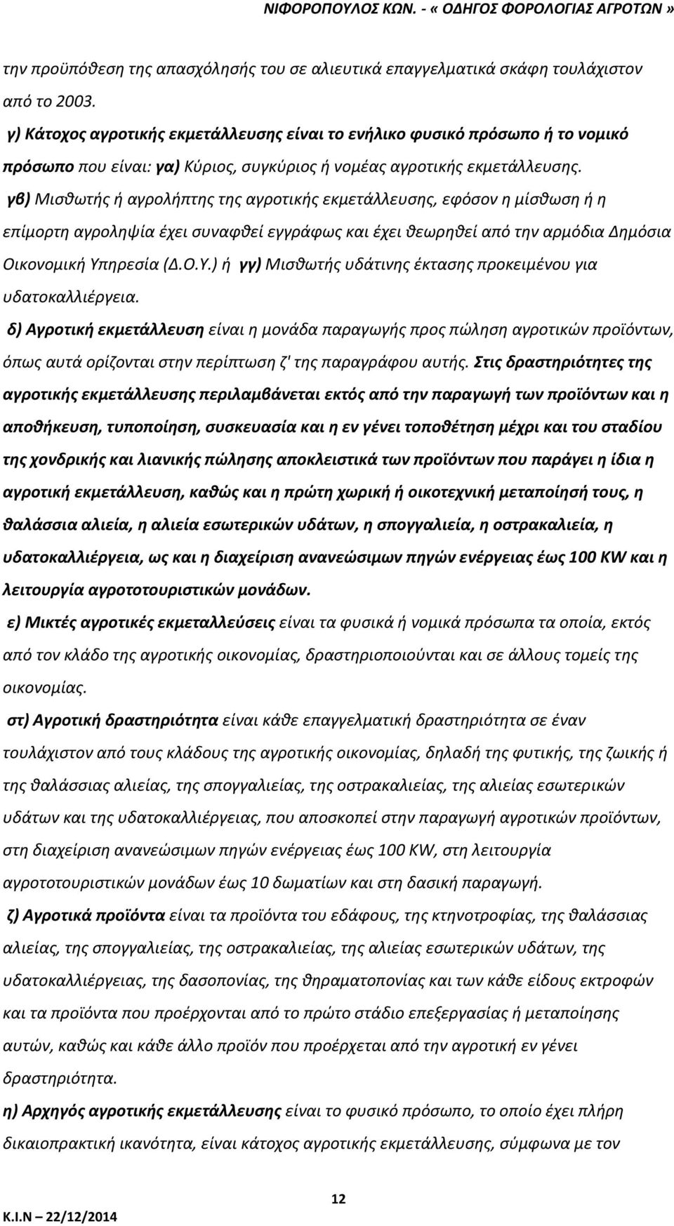 γβ) Μισθωτής ή αγρολήπτης της αγροτικής εκμετάλλευσης, εφόσον η μίσθωση ή η επίμορτη αγροληψία έχει συναφθεί εγγράφως και έχει θεωρηθεί από την αρμόδια Δημόσια Οικονομική Υπ