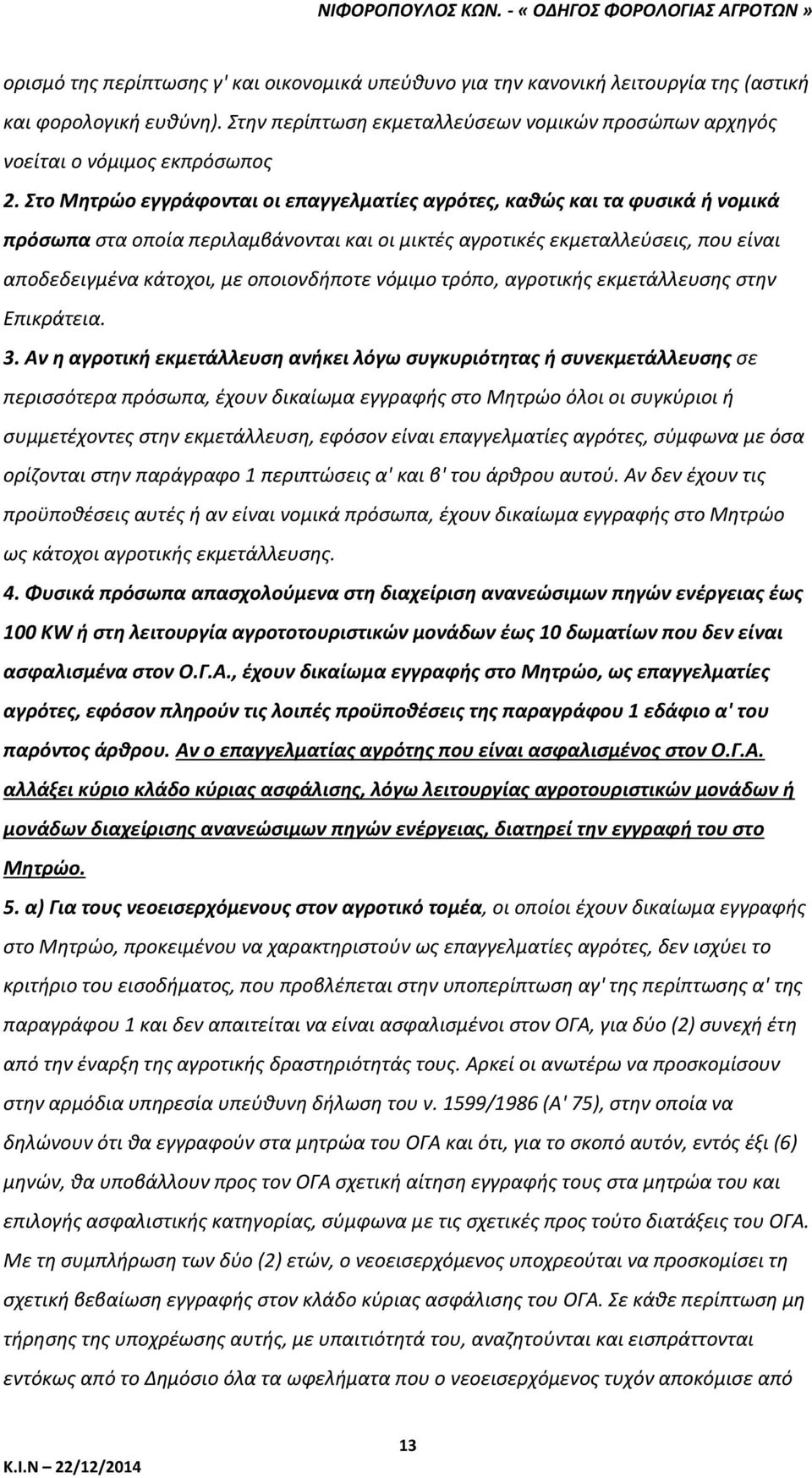 οποιονδήποτε νόμιμο τρόπο, αγροτικής εκμετάλλευσης στην Επικράτεια. 3.