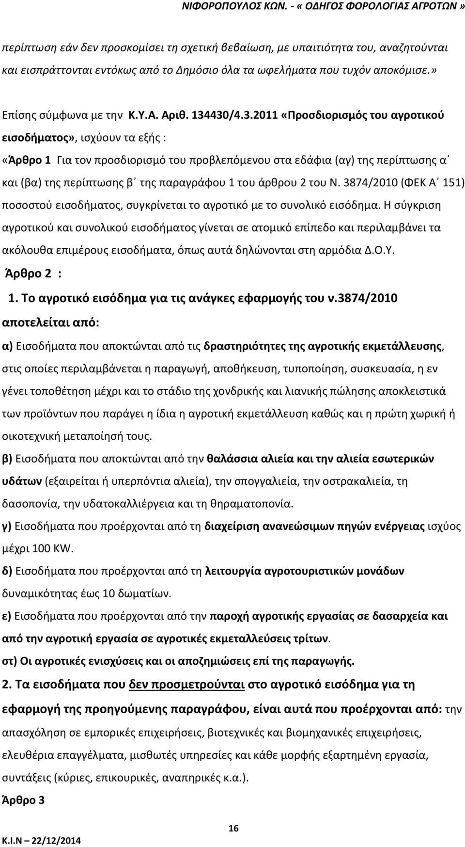 1 του άρθρου 2 του Ν. 3874/2010 (ΦΕΚ Α 151) ποσοστού εισοδήματος, συγκρίνεται το αγροτικό με το συνολικό εισόδημα.