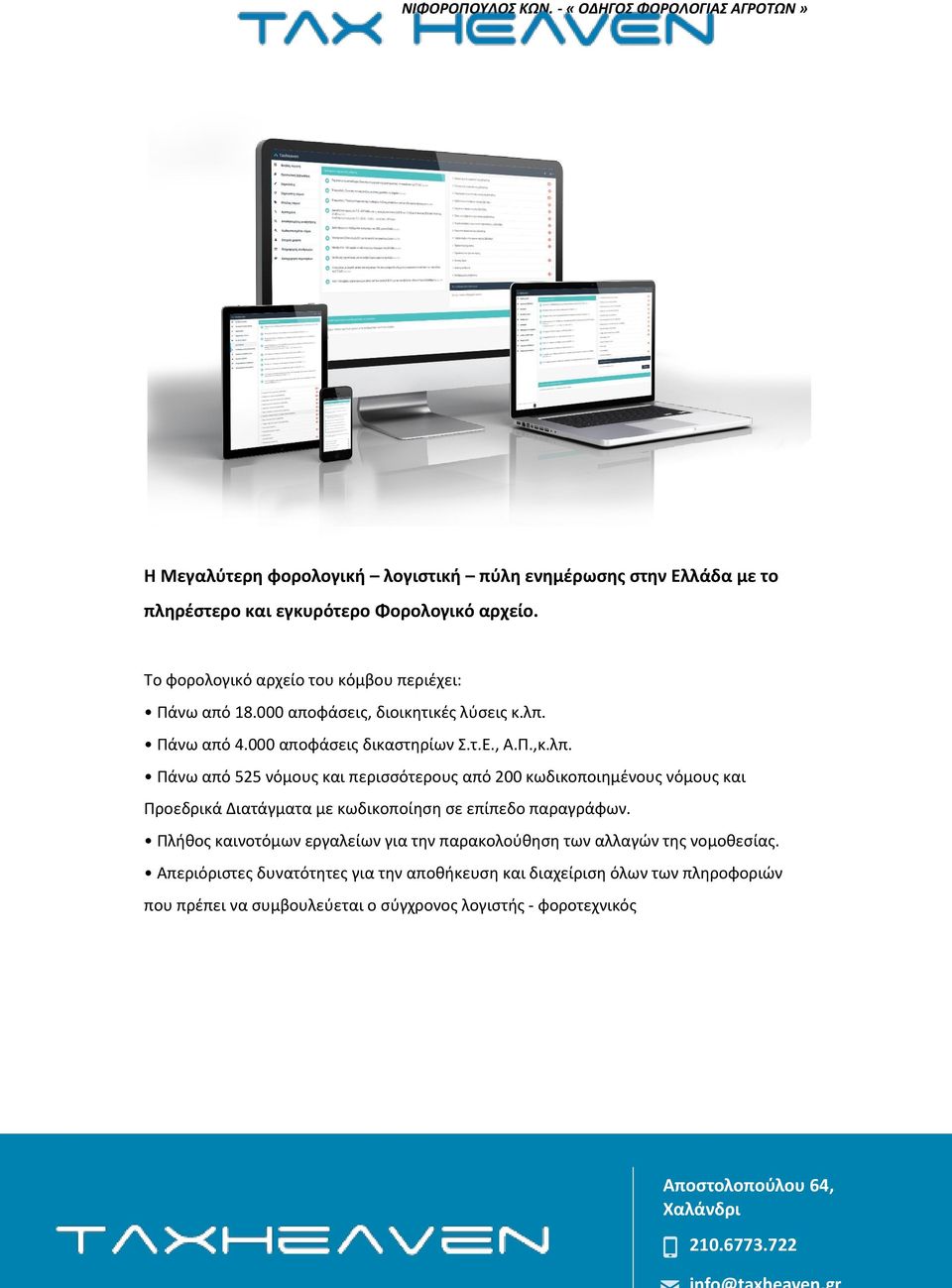 Πάνω από 4.000 αποφάσεις δικαστηρίων Σ.τ.Ε., Α.Π.,κ.λπ.