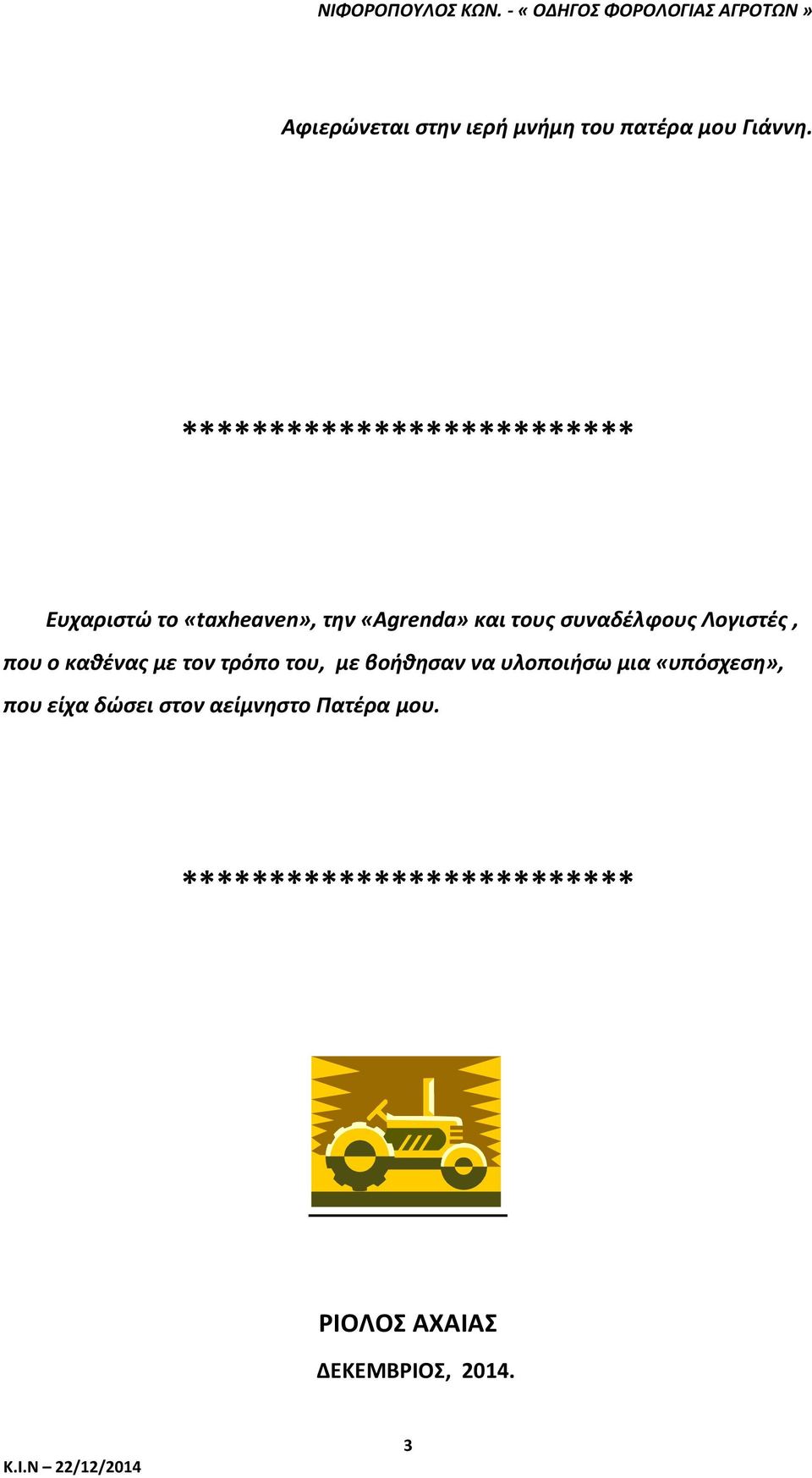 συναδέλφους Λογιστές, που ο καθένας με τον τρόπο του, με βοήθησαν να υλοποιήσω
