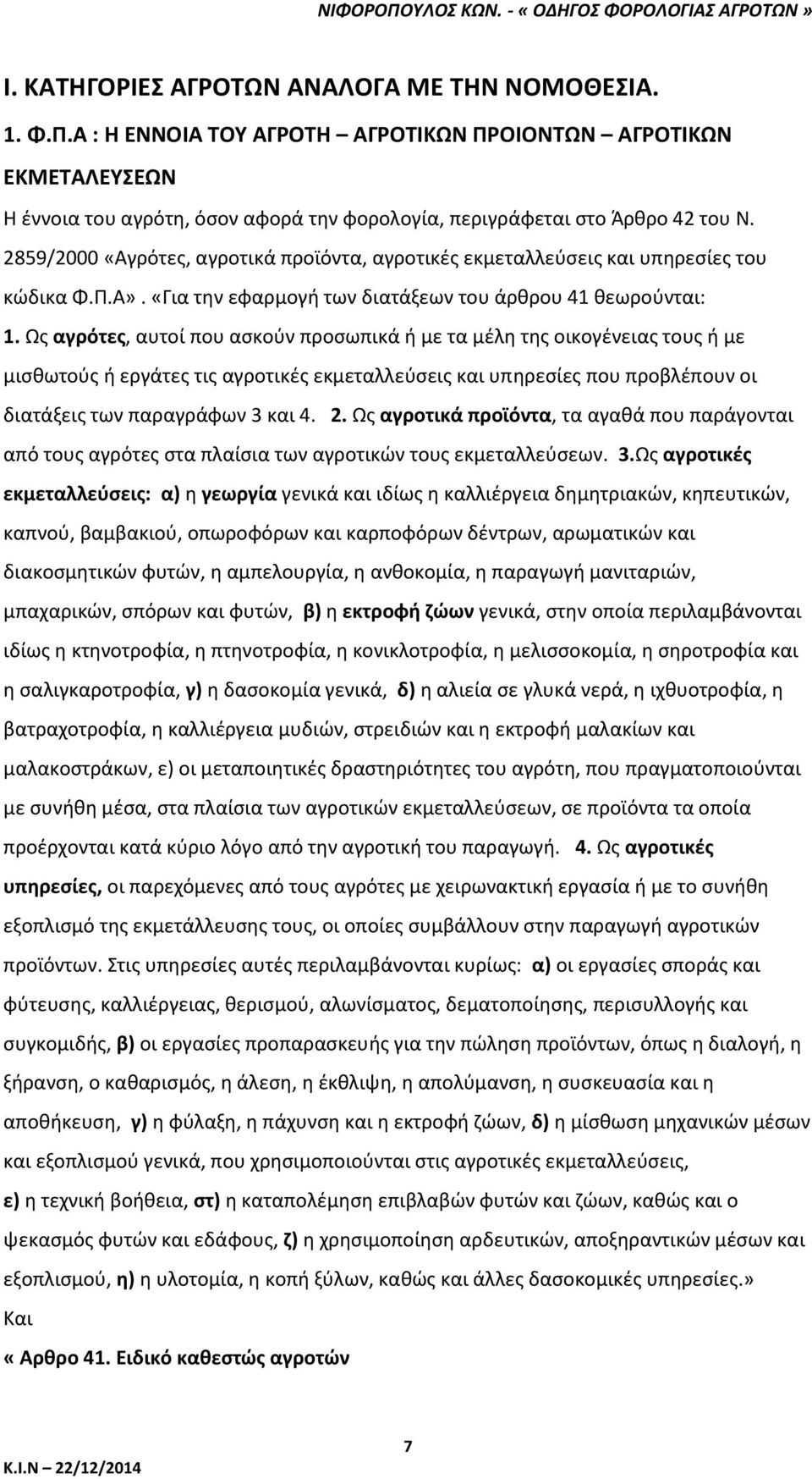 2859/2000 «Αγρότες, αγροτικά προϊόντα, αγροτικές εκμεταλλεύσεις και υπηρεσίες του κώδικα Φ.Π.Α». «Για την εφαρμογή των διατάξεων του άρθρου 41 θεωρούνται: 1.