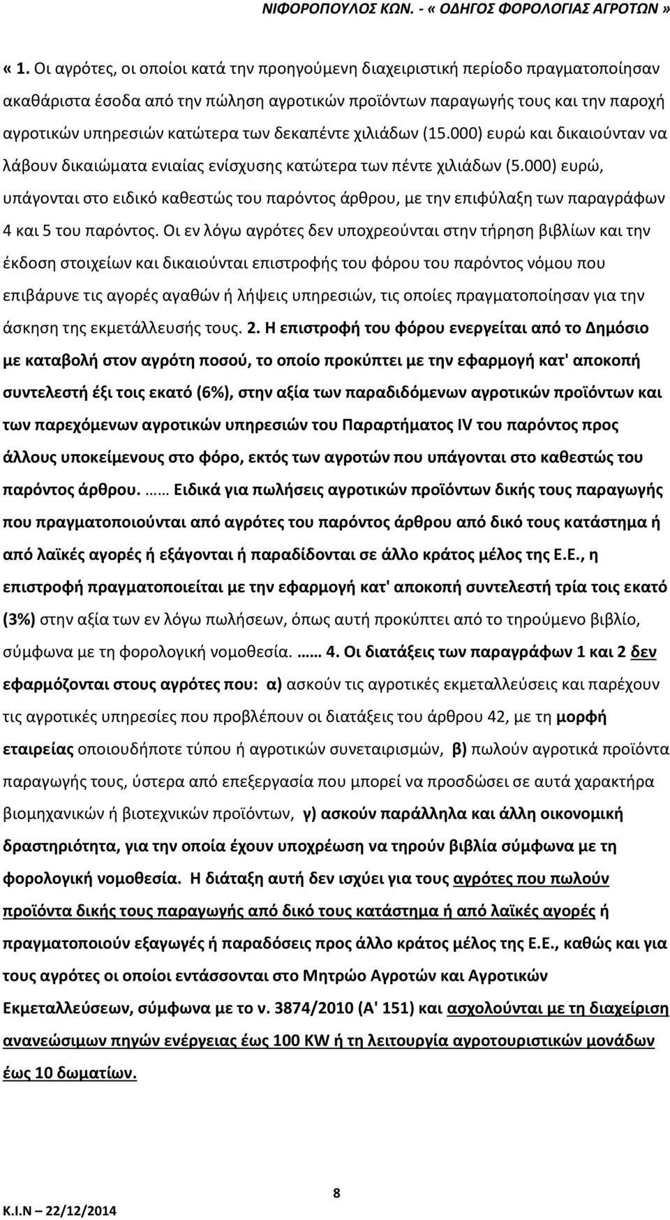 000) ευρώ, υπάγονται στο ειδικό καθεστώς του παρόντος άρθρου, με την επιφύλαξη των παραγράφων 4 και 5 του παρόντος.