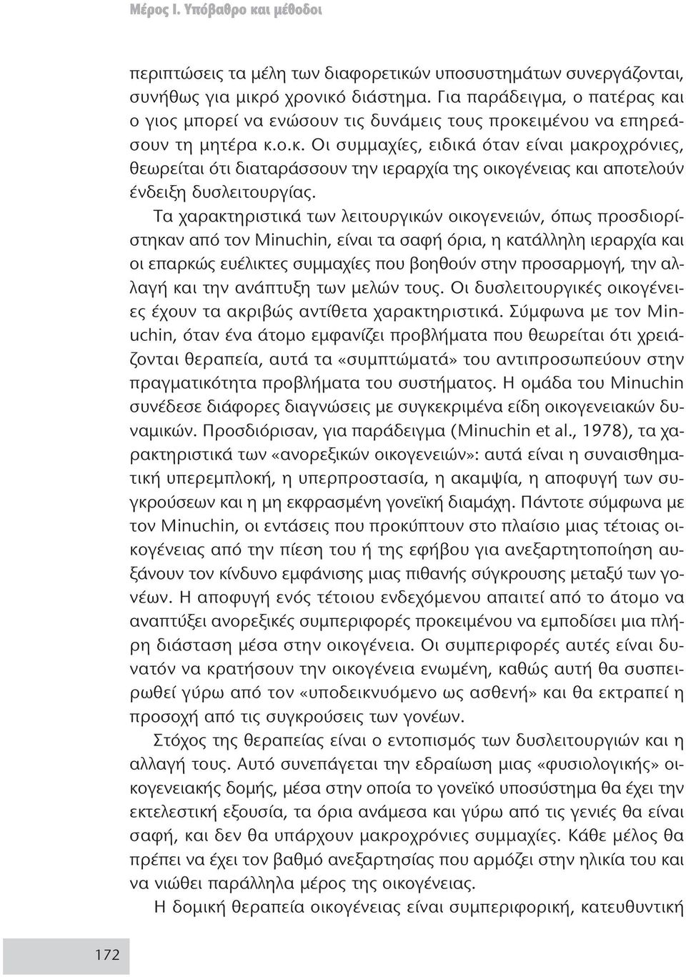 Τα χαρακτηριστικά των λειτουργικών οικογενειών, όπως προσδιορίστηκαν από τον Minuchin, είναι τα σαφή όρια, η κατάλληλη ιεραρχία και οι επαρκώς ευέλικτες συμμαχίες που βοηθούν στην προσαρμογή, την