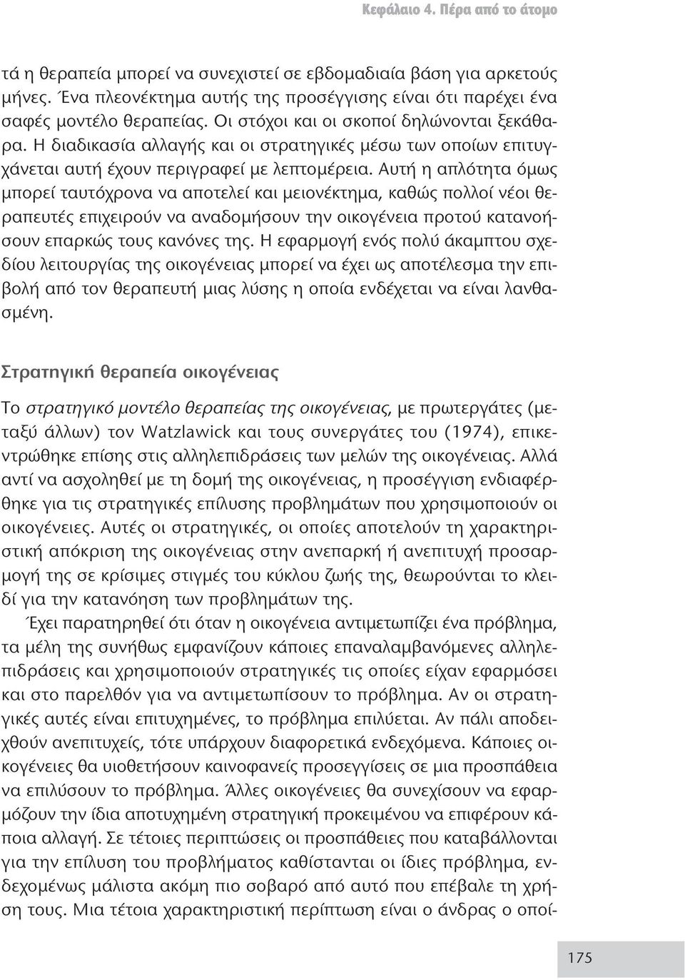 Αυτή η απλότητα όμως μπορεί ταυτόχρονα να αποτελεί και μειονέκτημα, καθώς πολλοί νέοι θεραπευτές επιχειρούν να αναδομήσουν την οικογένεια προτού κατανοήσουν επαρκώς τους κανόνες της.