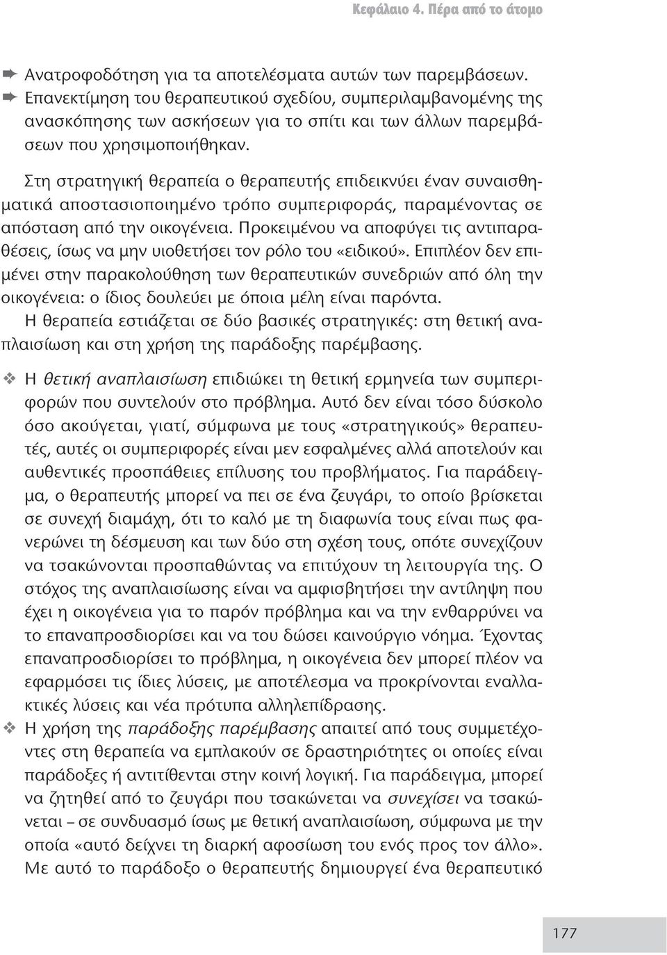 Στη στρατηγική θεραπεία ο θεραπευτής επιδεικνύει έναν συναισθηματικά αποστασιοποιημένο τρόπο συμπεριφοράς, παραμένοντας σε απόσταση από την οικογένεια.