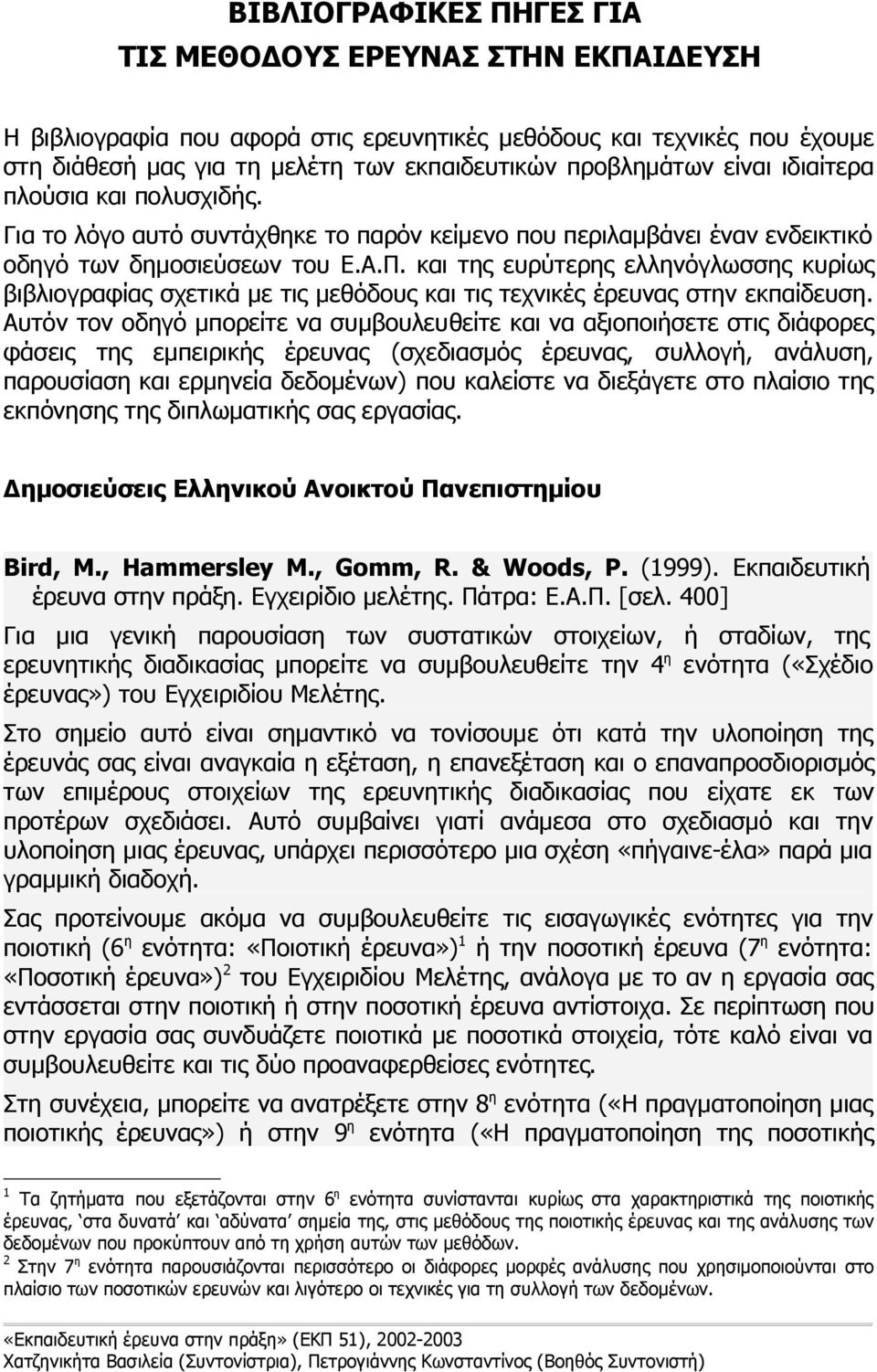 και της ευρύτερης ελληνόγλωσσης κυρίως βιβλιογραφίας σχετικά με τις μεθόδους και τις τεχνικές έρευνας στην εκπαίδευση.