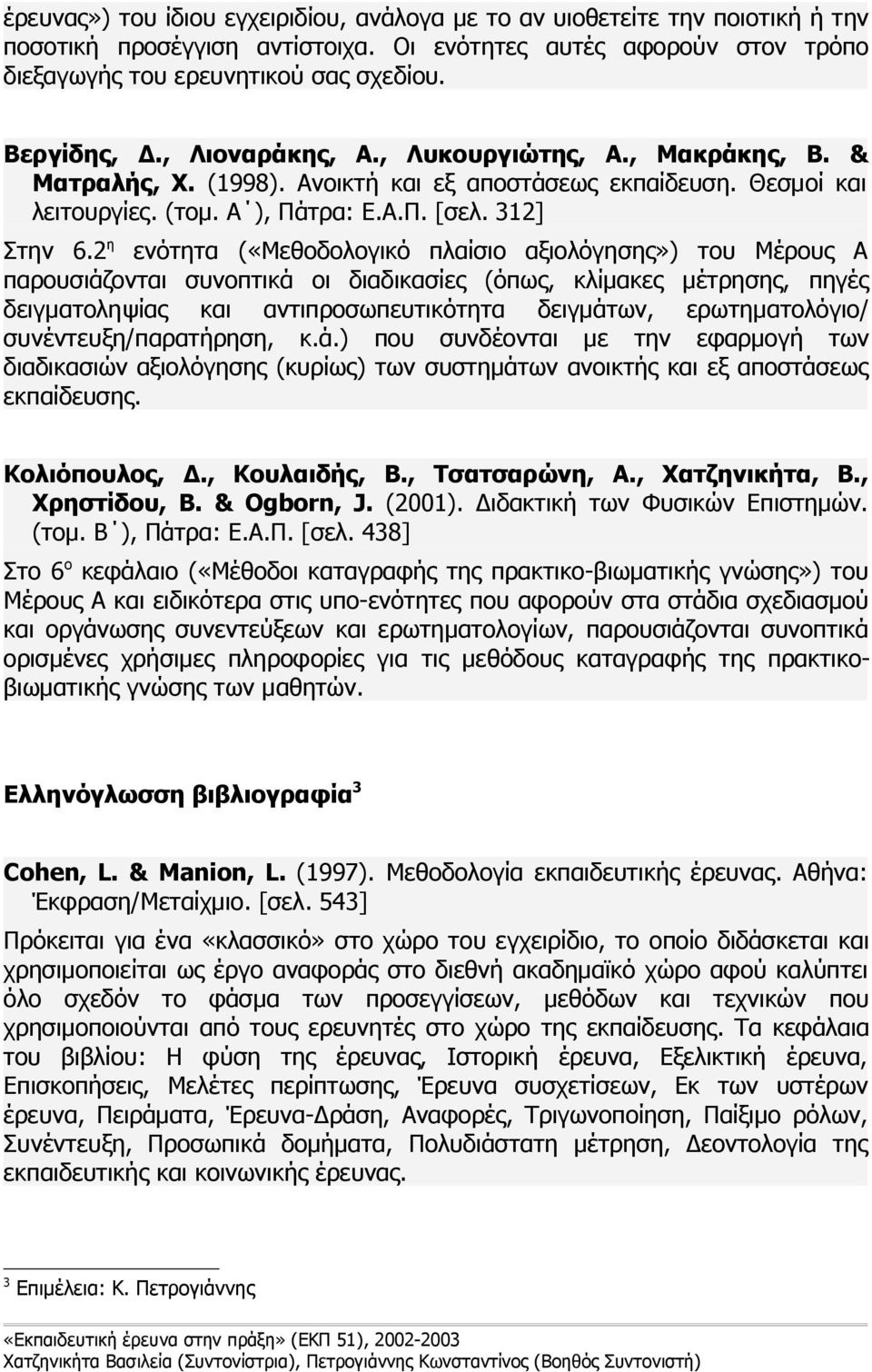 2 η ενότητα («Μεθοδολογικό πλαίσιο αξιολόγησης») του Μέρους Α παρουσιάζονται συνοπτικά οι διαδικασίες (όπως, κλίμακες μέτρησης, πηγές δειγματοληψίας και αντιπροσωπευτικότητα δειγμάτων,