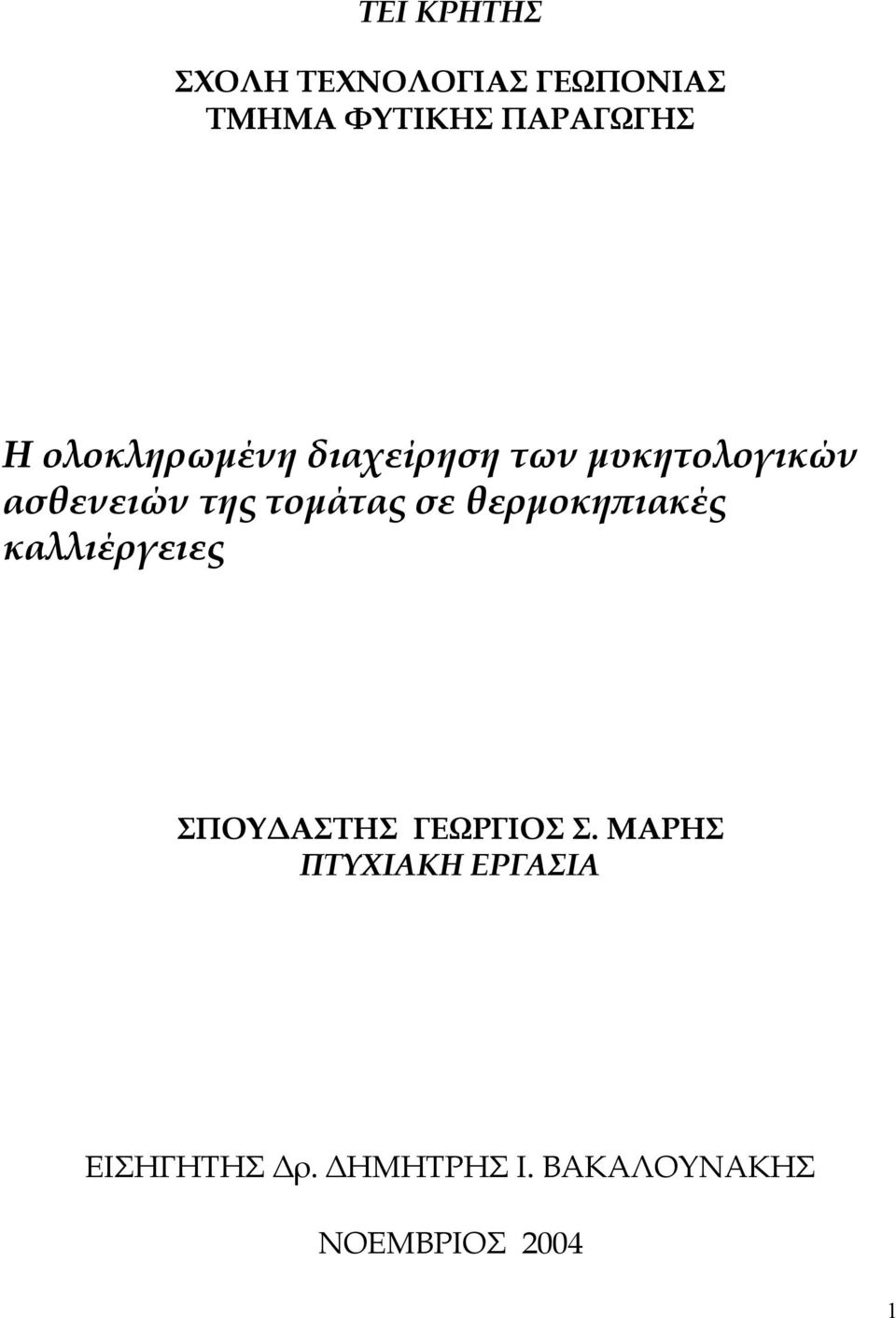 σε θερµοκηπιακές καλλιέργειες ΣΠΟΥ ΑΣΤΗΣ ΓΕΩΡΓΙΟΣ Σ.