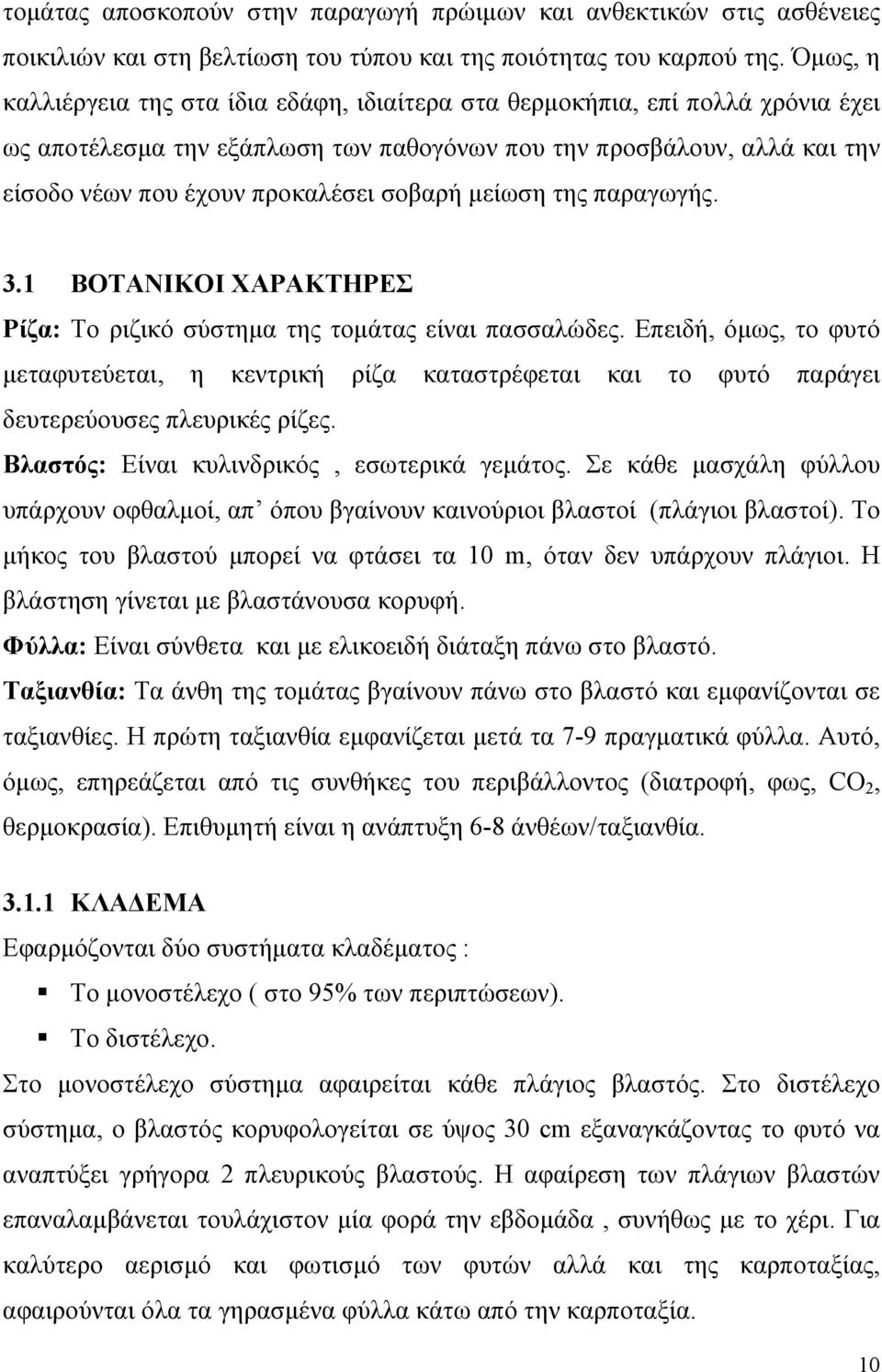 σοβαρή µείωση της παραγωγής. 3.1 ΒΟΤΑΝΙΚΟΙ ΧΑΡΑΚΤΗΡΕΣ Ρίζα: Το ριζικό σύστηµα της τοµάτας είναι πασσαλώδες.