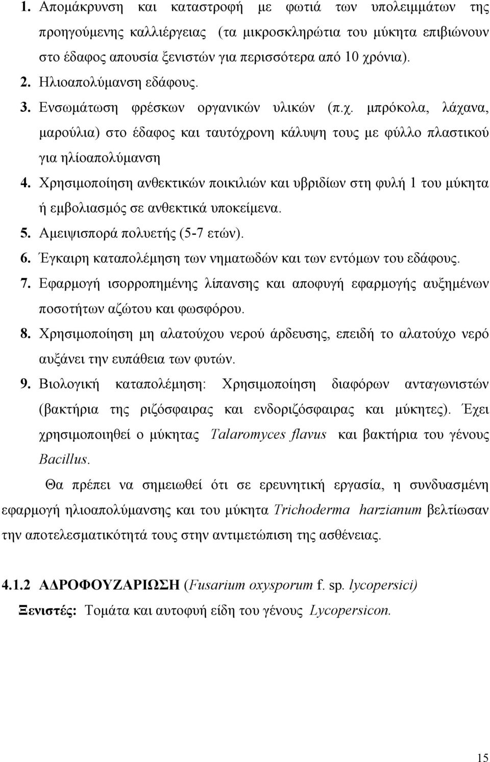 Χρησιµοποίηση ανθεκτικών ποικιλιών και υβριδίων στη φυλή 1 του µύκητα ή εµβολιασµός σε ανθεκτικά υποκείµενα. 5. Αµειψισπορά πολυετής (5-7 ετών). 6.